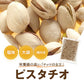 ピスタチオ 塩味（アメリカ産） 1kg 送料無料 赤穂の焼き塩でまろやか仕立て 有塩 塩付ノンオイル 無添加 ぴすたちお 大粒 殻付き 殻つき 殻あり おやつ おつまみ 健康 美容 不飽和脂肪酸 カリウム 高級ナッツ 焙煎 ロースト チャック袋入り