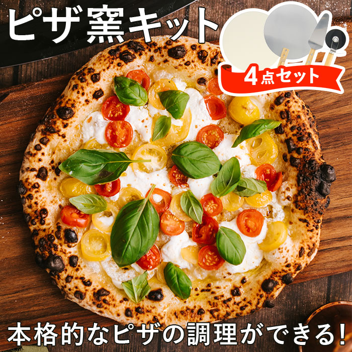 【4セット・0】 ピザ 窯 キット 通販 道具 皿 ピザストーン ピザカッター ピザサーバー ピザピール 家庭用 手作り ピザ窯キット ピザキット ピザ窯ツール キャンプ アウトドア 手作り 調理器具 4点セット