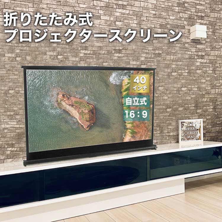 プロジェクタースクリーン 自立 家庭用  小型 40インチ