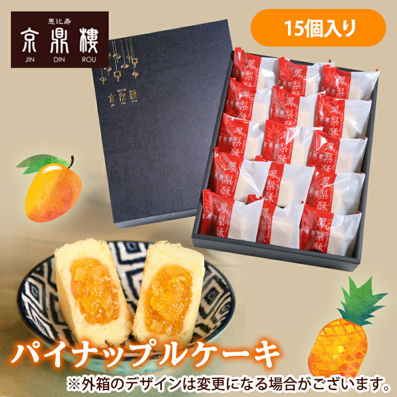 パイナップルケーキ(15個入)