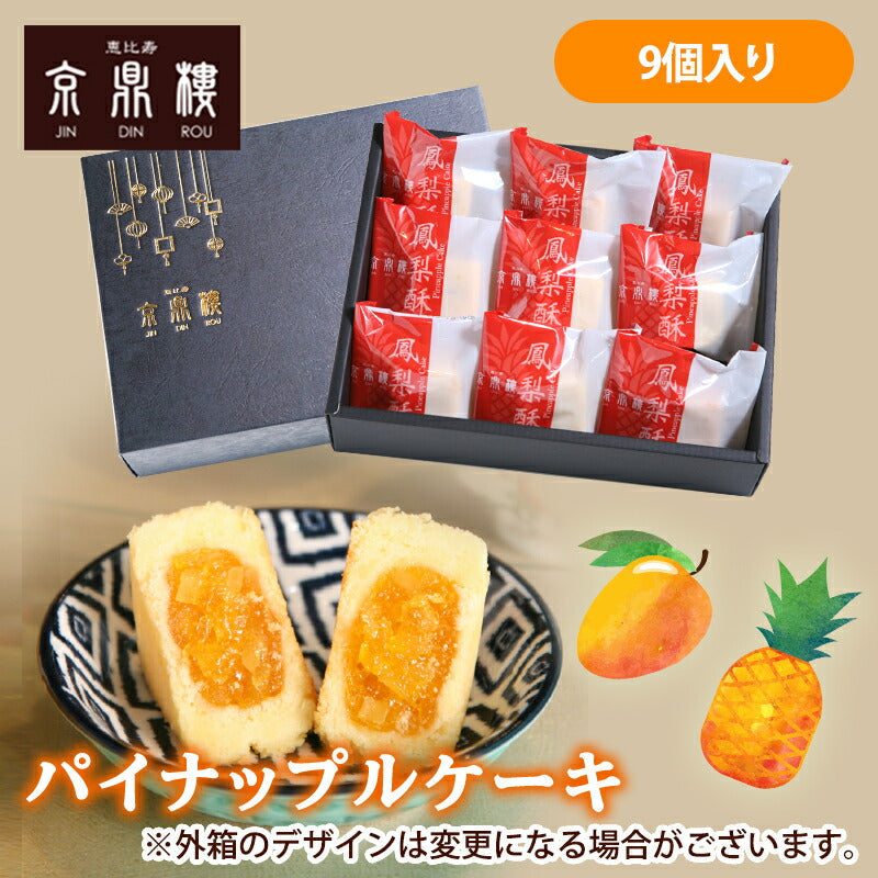 パイナップルケーキ(9個入)