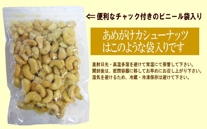 あめがけ カシューナッツ 500g×1 あめがけコーティング加工