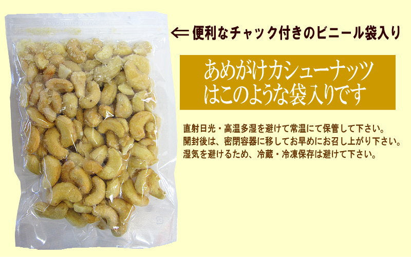 【限定クーポンで20%OFF】あめがけ カシューナッツ 500g×1 あめがけコーティング加工