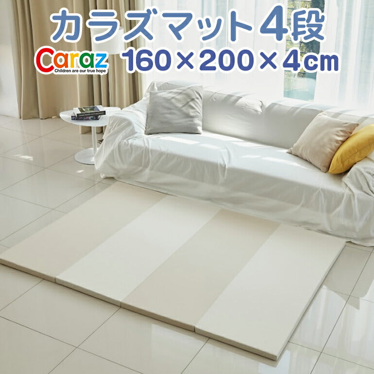 カラズマット 160×200cm ベージュ プレイマット 赤ちゃん ベビー おしゃれ 160 200 4cm ノンホルム 防炎 フロアマット ベビーサークル ベビー ライトベージュ シンプル 4段 折りたたみ 防水 出産祝い 防音  大判 ベビーマット Caraz カラズ 床暖房対応 リバーシブル 【保証付き】