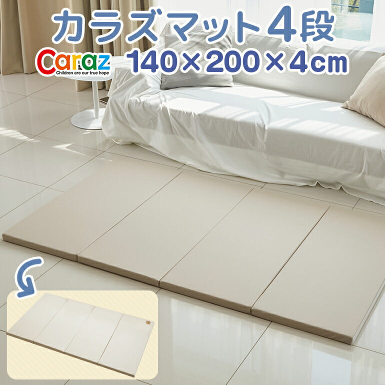 カラズマット 140×200cm ライトベージュ＆ダークベージュ プレイマット 赤ちゃん ベビー おしゃれ 140 200 4cm ノンホルム 防炎 4cm フロアマット ベビーサークル ベビー ライトダークシンプル 4段 折りたたみ 防水 出産祝い 防音  大判 ベビーマット Caraz カラズ 床暖房対応 リバーシブル 【保証付き】