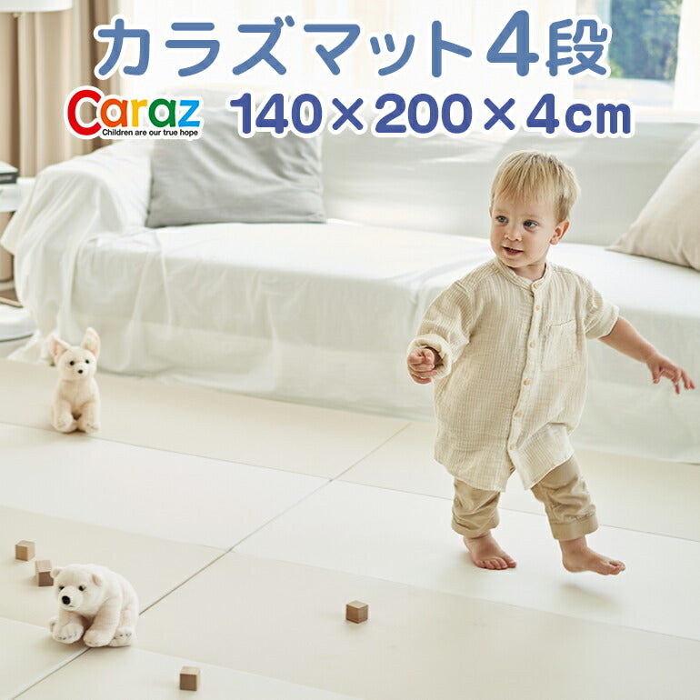 カラズマット 140×200cm ベージュ プレイマット 赤ちゃん ベビー  140 200 4cm 防炎 4cm フロアマット ベビーサークル ベビー ライト4段 折りたたみ 防水 出産祝い 防音  大判 ベビーマット 洗える Caraz カラズ 床暖房対応 リバーシブル 【保証付き】