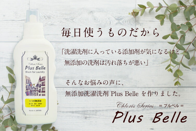 『PlusBelle 500g』プルベル5つの 無添加 ( 無蛍光 / 無香料 / 無着色剤 / 無殺菌剤 / 無漂白剤 ) 洗濯洗剤