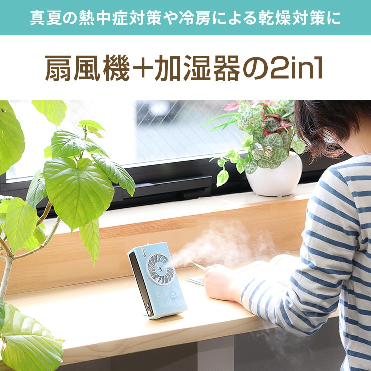 (ミントグリーン）ミストファン  ミスト 扇風機 携帯扇風機 卓上扇風機 usb ハンディファン(3R-PMF01)