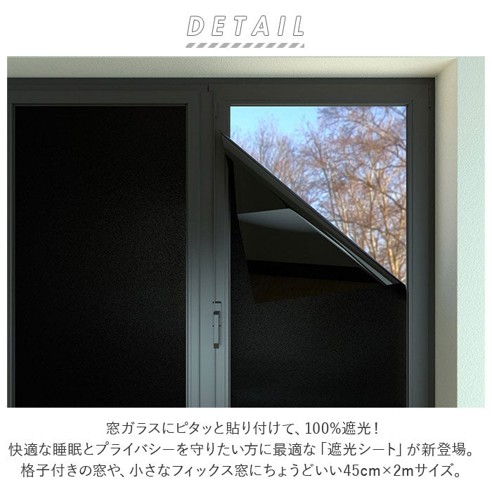 【YYT803タイプ】 遮光シート 窓 通販 窓ガラス 目隠し はがせる フィルム 45cm × 2m 窓ガラスフィルム uvカット シート シール 飛散防止 ガラスシート 遮光 模様替え diy 雑貨 インテリア
