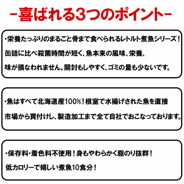 北海道産 煮魚セット 10食セット