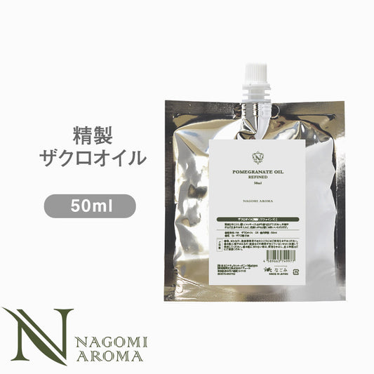 精製ザクロ オイル　50ml 【 キャリアオイル ヘアケア マッサージオイル 植物性 スキンケア carrier 】