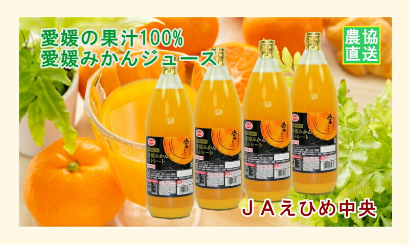 【フルーツ 柑橘類 ジュース 送料無料】愛媛県の農協 JAえひめ中央 果汁100％ 温州みかんジュース愛媛みかんジュース1,000ml 6本入【お中元 お歳暮 ギフト 贈り物】