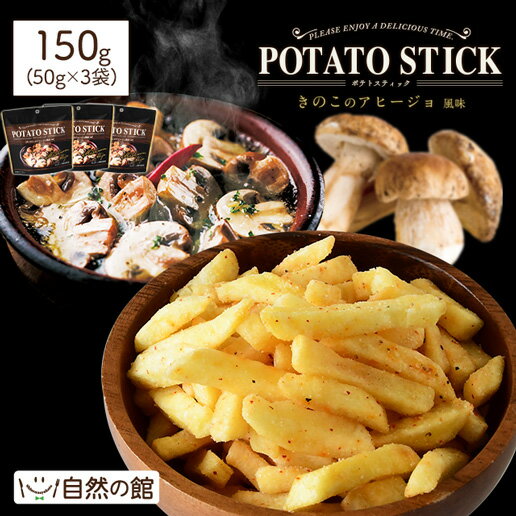 きのこアヒージョ ポテトスティック 50g×3 送料無料