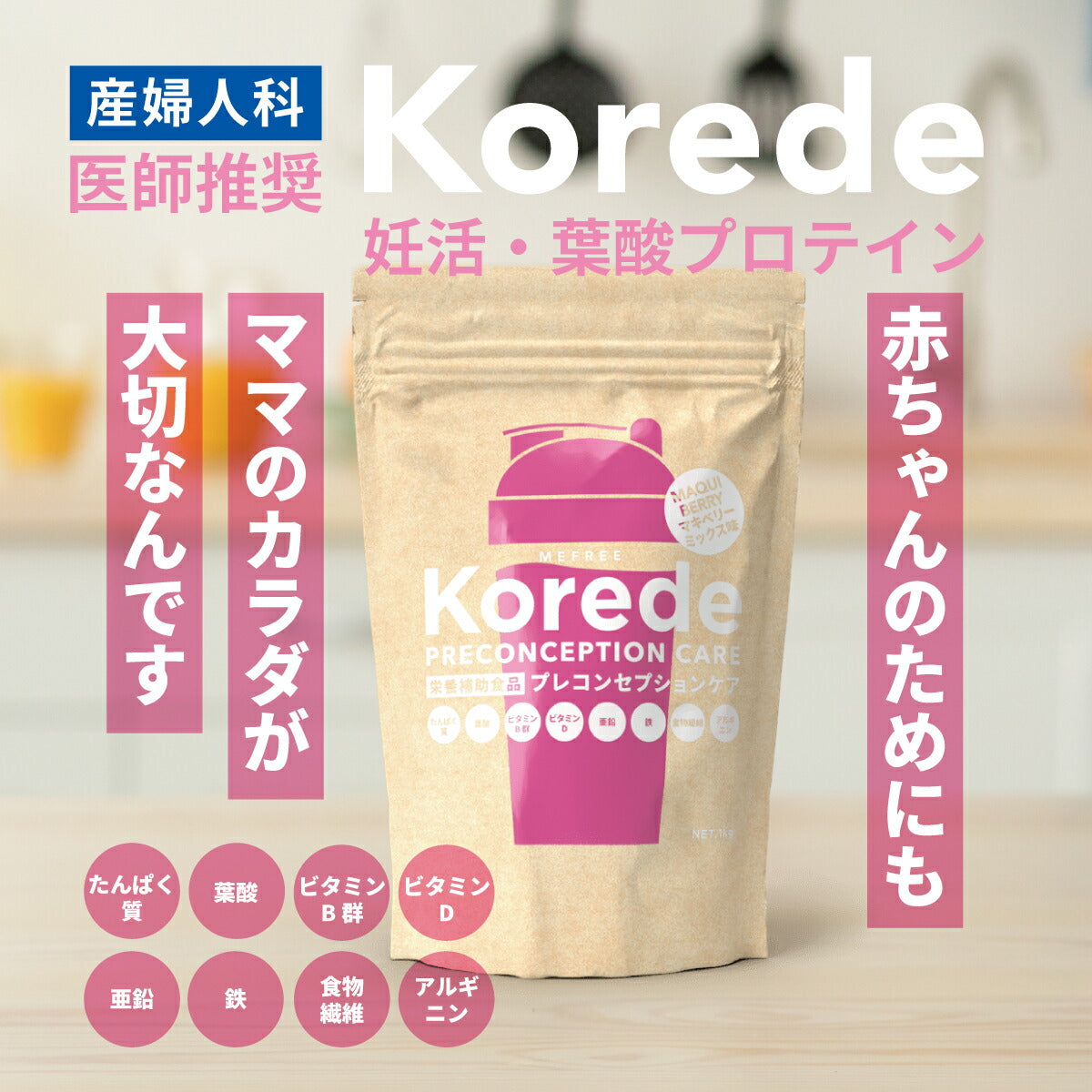 妊活プロテイン 600g 産婦人科医師監修 プレコンセプションケア  Korede(コレデ)
