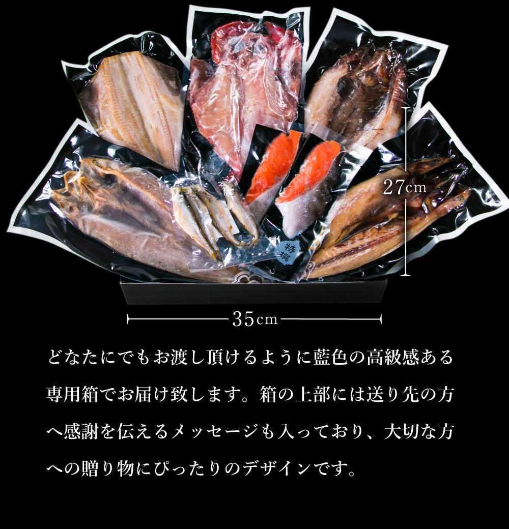 本格炉端焼きをご自宅で！プレミアム干物セット 全7種