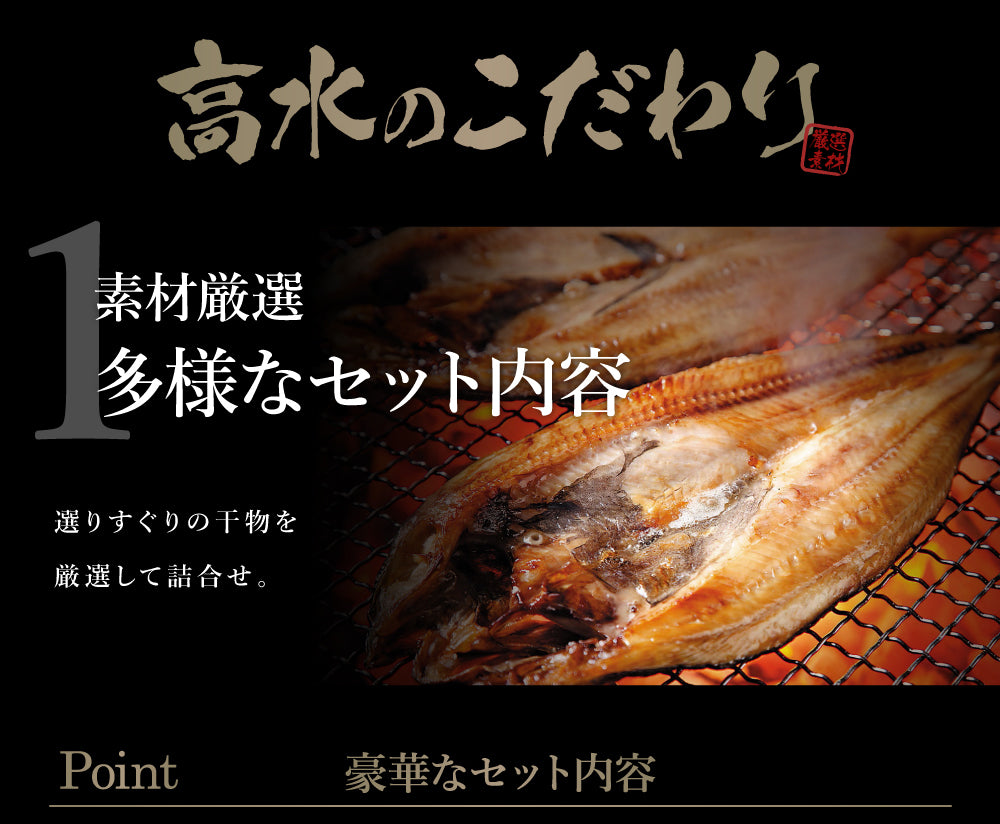 本格炉端焼きをご自宅で！プレミアム干物セット 全7種