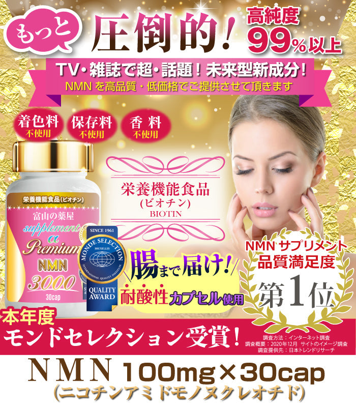 NMN 3,000mg プレミアムサプリメント