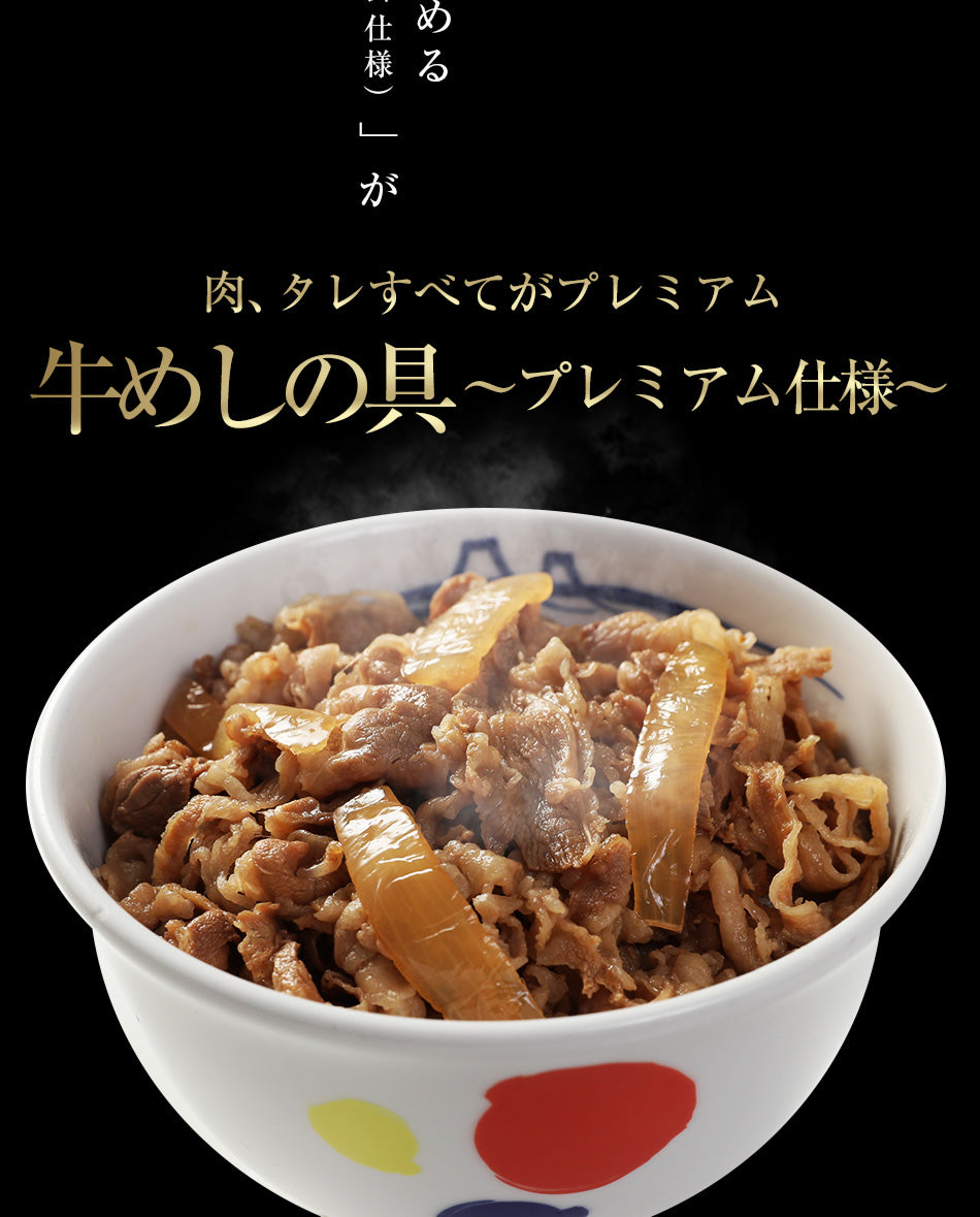 新牛めしの具(プレミアム仕様)２０個【牛丼の具】