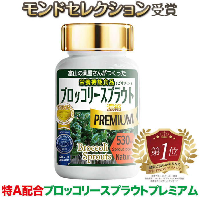 【5人シェア買いでお得】ブロッコリースプラウト スルフォラファン サプリメント PREMIUM