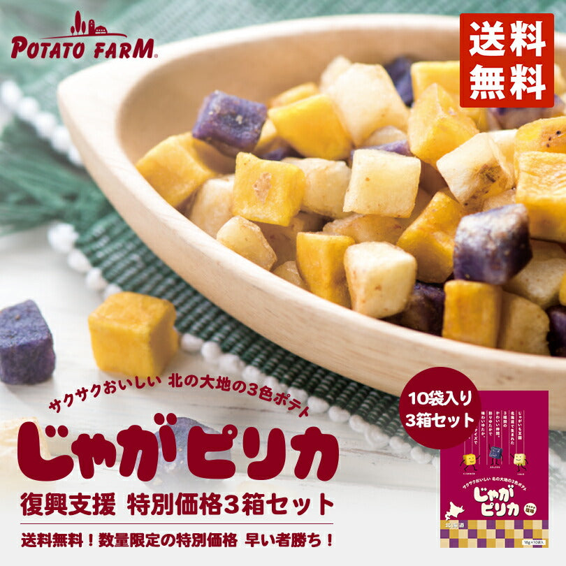 復興支援特別価格 数量限定 早い者勝ち じゃがピリカ 【10袋入×3箱セット】【送料無料】復興 支援 お取り寄せ お菓子  ポテトファーム カルビー ポテトチップス 北海道 お土産 ギフト 贈り物 プレゼント
