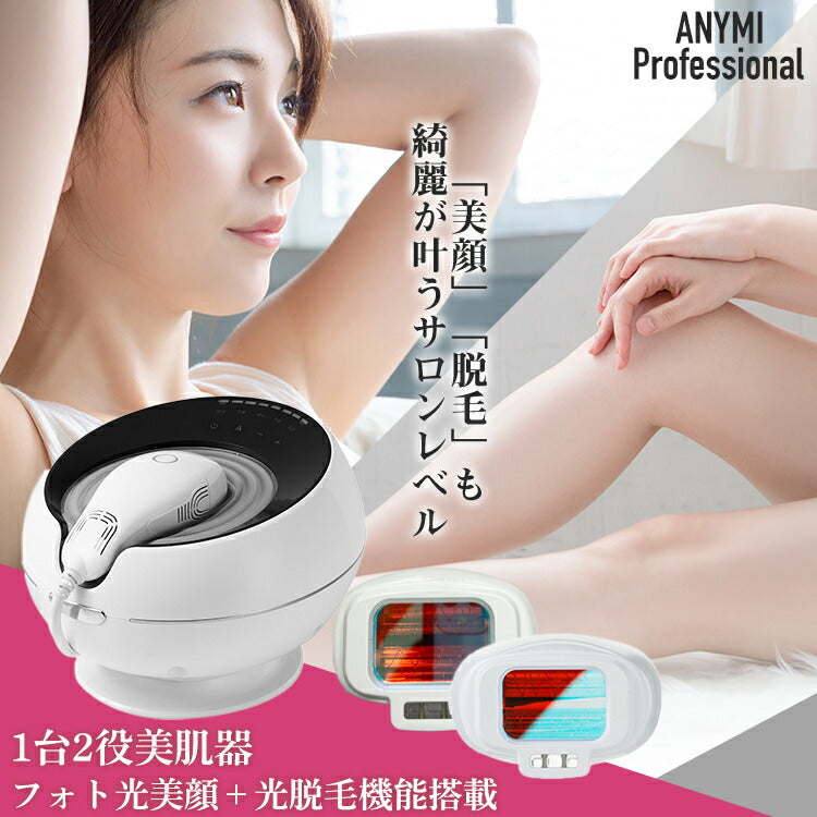 脱毛器 プロ仕様モデルＡＮＹＭＩProfessional（エニミープロフェッショナル）光フェイシャルランプ付き