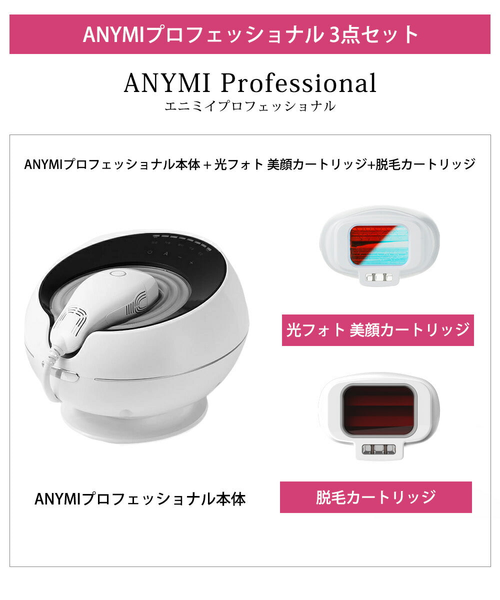 脱毛器 プロ仕様モデルＡＮＹＭＩProfessional（エニミープロフェッショナル）光フェイシャルランプ付き