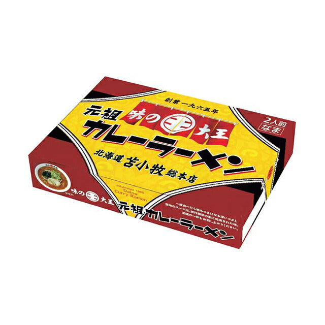 元祖味の大王カレーラーメン 北海道 生麺 苫小牧 カレー ラーメン お土産 プレゼント ギフト 2人前 お取り寄せ 元祖 人気店 有名店