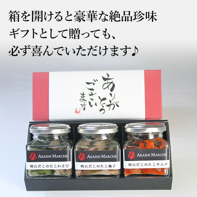 天然明石ダコ 絶品珍味食べ比べセット（わさび、だし明太、だしまぶし）