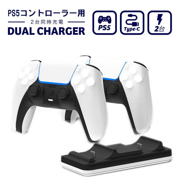 PS5 用 コントローラー用 充電器 チャージャー 充電ハブ スタンド  2台同時充電