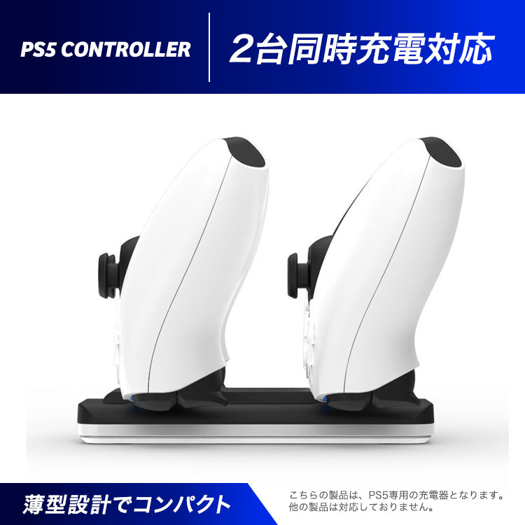 PS5 用 コントローラー用 充電器 チャージャー 充電ハブ スタンド  2台同時充電