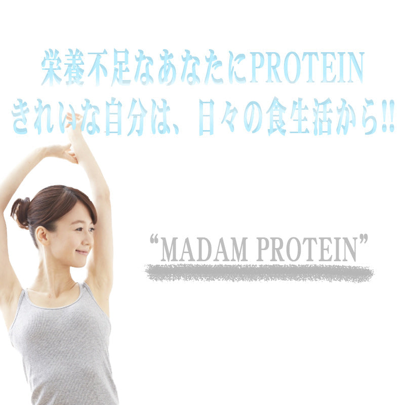 【限定クーポンで20%OFF】無添加 MADAM プロテイン 300g エンドウタンパク100％ ピュアプロテイン 置き換えダイエット