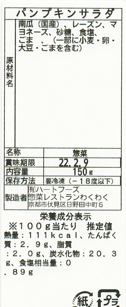 パンプキンサラダ(10パック)