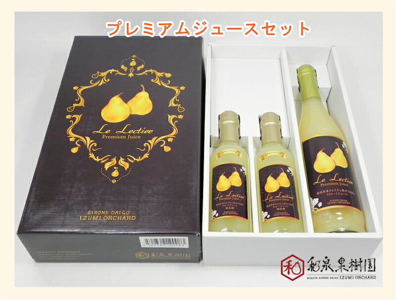 【フルーツ ルレクチェ ジュース 送料無料】新潟県白根 梨栽培農家 和泉果樹園ルレクチェ100％ジュース 500ml 1本スパークリング200ml 2本合計3本化粧箱入【ル・レクチェ 梨 贈答品 プレゼント】