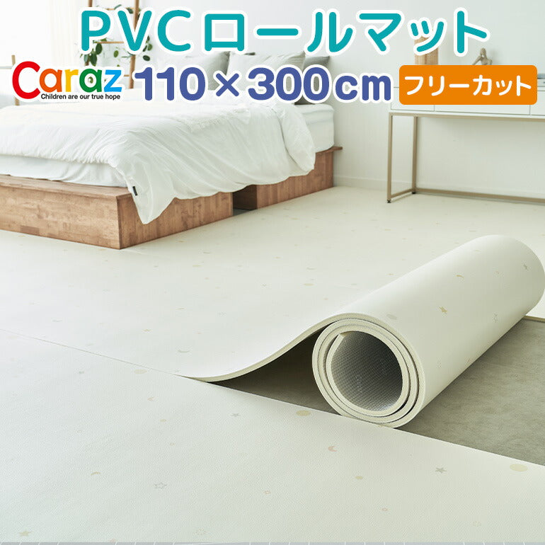 ロールマット 110×300×1.5cm ムーンスター ノンホルム 防炎 プレイマット フロアマット 床暖房対応 フリーカット ジョイントマット pvc 厚手 防水 出産祝い 赤ちゃん マット 防音 お昼寝 110×300cm おしゃれ 持ち運び Caraz カラズ