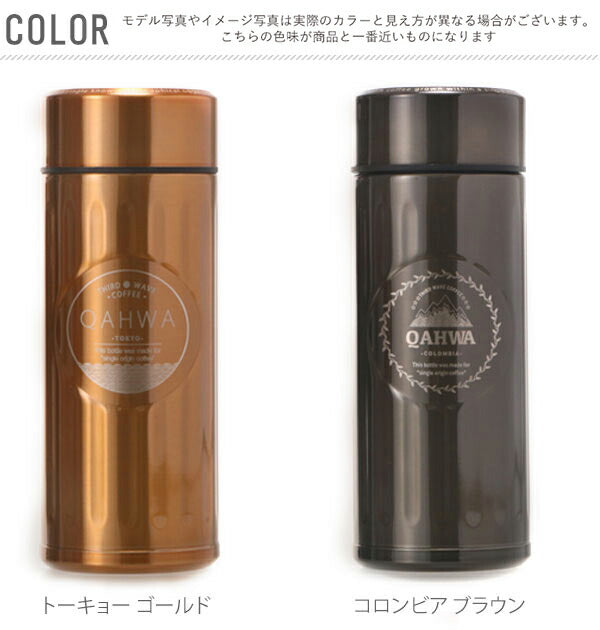 【ポートランド・0】 マグボトル カフア QAHWA ステンレスボトル テフロン加工 COFFEE こぼれない 定番 エンボスデザイン おし 水筒・ボトル g015d-28658 4571347174618 LF510B07b000