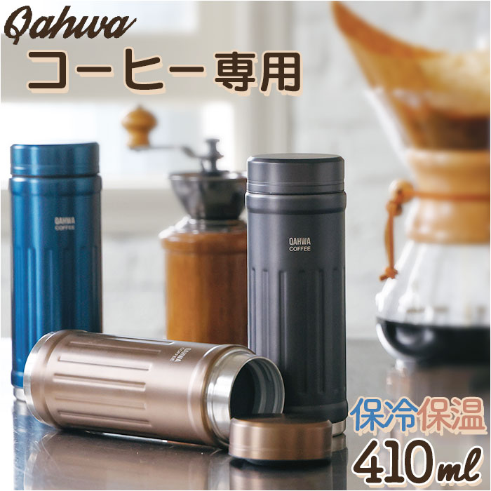 【グレー・ボトル】 カフア コーヒーボトル2 通販 QAHWA 410ml マグボトル おしゃれ 保温 保冷 ステンレスボトル マイボトル コーヒー専用 水筒 ステンレス 珈琲 コーヒー 洗いやすい テフロン加工