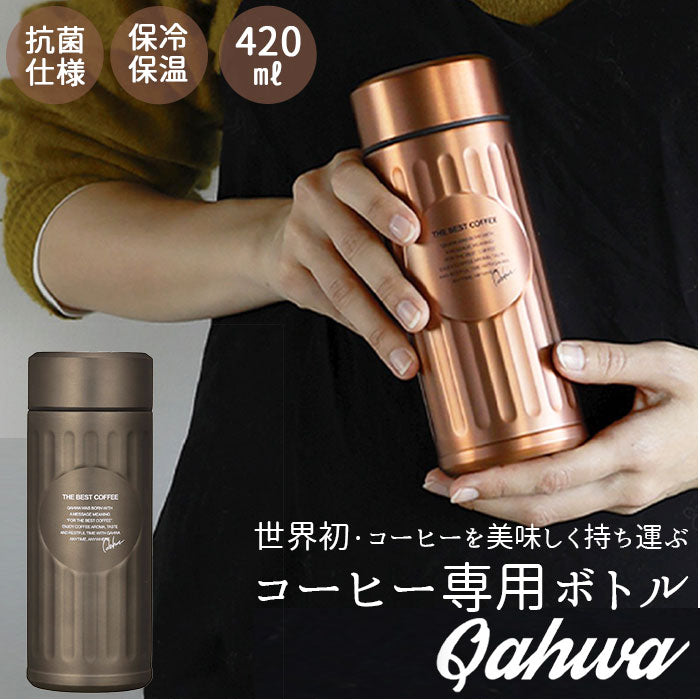 【カッパー・0】 カフア コーヒーボトル 通販 抗菌 420ml 水筒 コーヒー専用ボトル QAHWA ステンレスボトル マイボトル 保冷 保温 おしゃれ テフロン加工 マグボトル ボトル オフィス 持ち運び