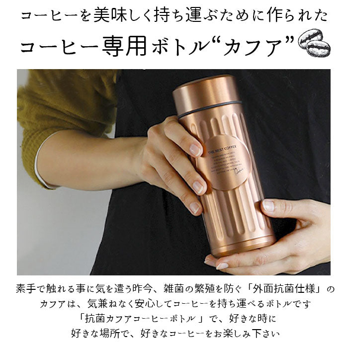 【カッパー・0】 カフア コーヒーボトル 通販 抗菌 420ml 水筒 コーヒー専用ボトル QAHWA ステンレスボトル マイボトル 保冷 保温 おしゃれ テフロン加工 マグボトル ボトル オフィス 持ち運び
