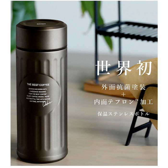 【カッパー・0】 カフア コーヒーボトル 通販 抗菌 420ml 水筒 コーヒー専用ボトル QAHWA ステンレスボトル マイボトル 保冷 保温 おしゃれ テフロン加工 マグボトル ボトル オフィス 持ち運び