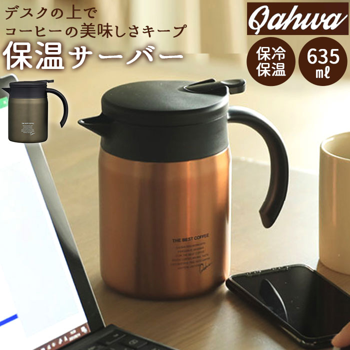 【グラファイトグレー】 コーヒー サーバー 保温 通販 コーヒーポット コーヒーサーバー ステンレス おしゃれ 小さめ ドリップポット 約 600ml ポット ブランド カフア インテリア キッチン グッズ シンプル 在宅