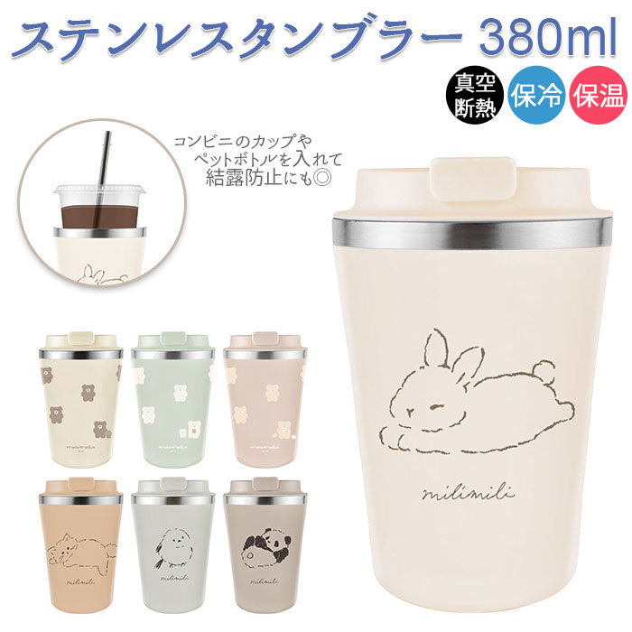 【モカ】 タンブラー 持ち運び 通販 ステンレスタンブラー 蓋つき 蓋付き フタ付 保温 保冷 おしゃれ ミリミリ かわいい コーヒーカップ コンビニコーヒー 380ml 約 400ml ドリンクホルダー 食器