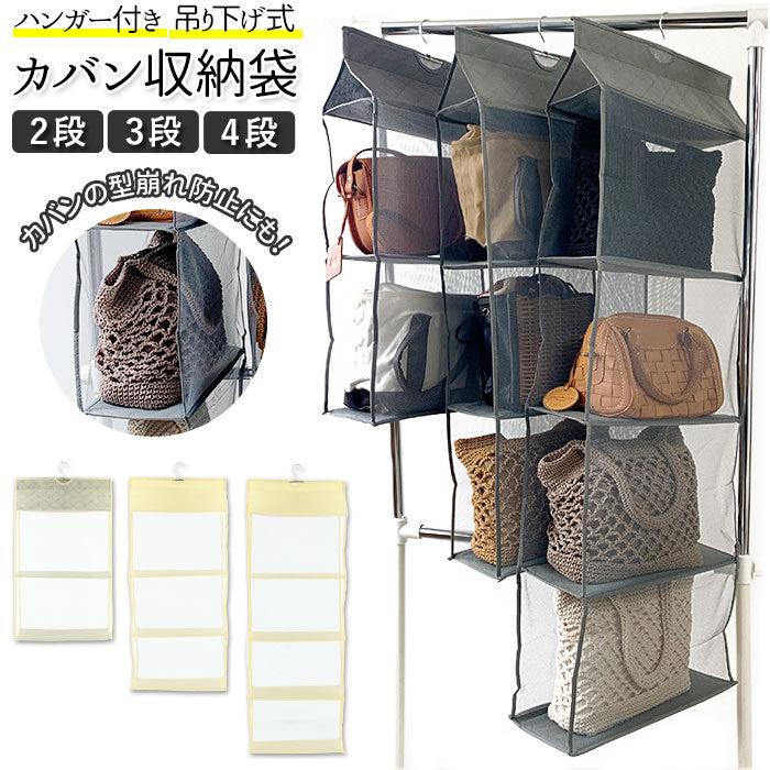 【グレー・3段】 バッグ 収納 クローゼット 通販 吊り下げ 鞄 かばん カバン収納 ハンガー 壁掛け フック付き 整理整頓 ラック ぶら下げ カバン置き かばん置き バック 便利グッズ 片付け