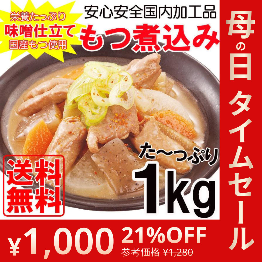 もつ煮込み500ｇ×２パック 安心安全国内加工品☆国産もつ使用!!【母の日SALE】