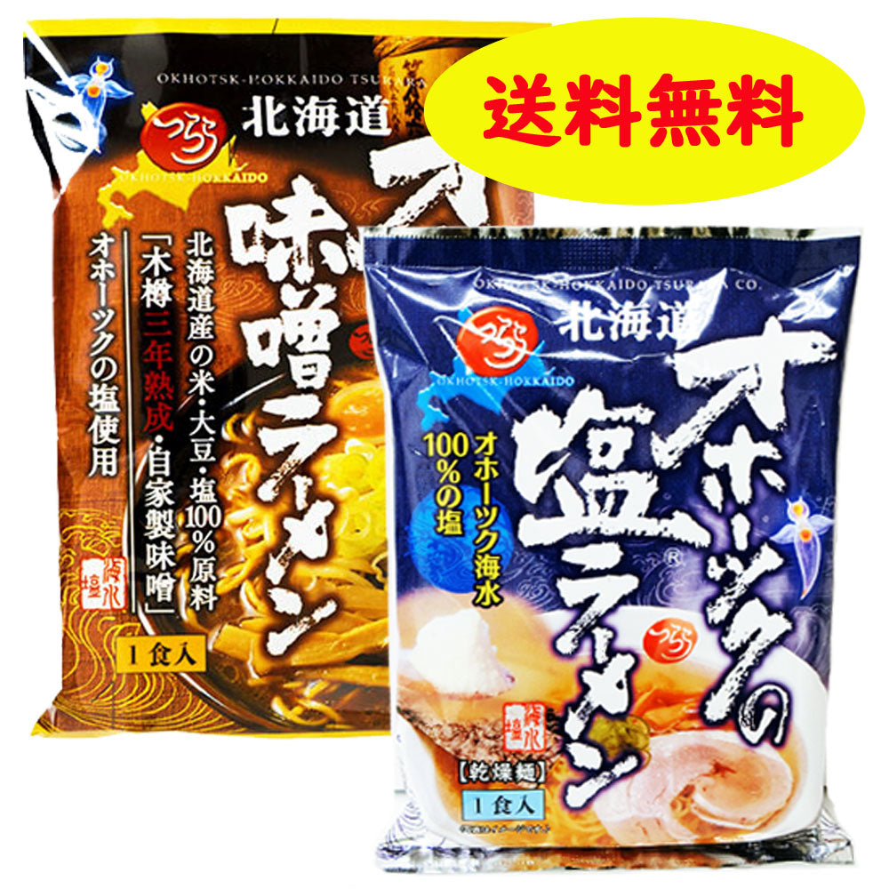 【TVで話題に☆】つらら 北海道オホーツクの味噌ラーメン＆北海道オホーツク塩ラーメン　各1袋　計2袋セット 【送料無料】