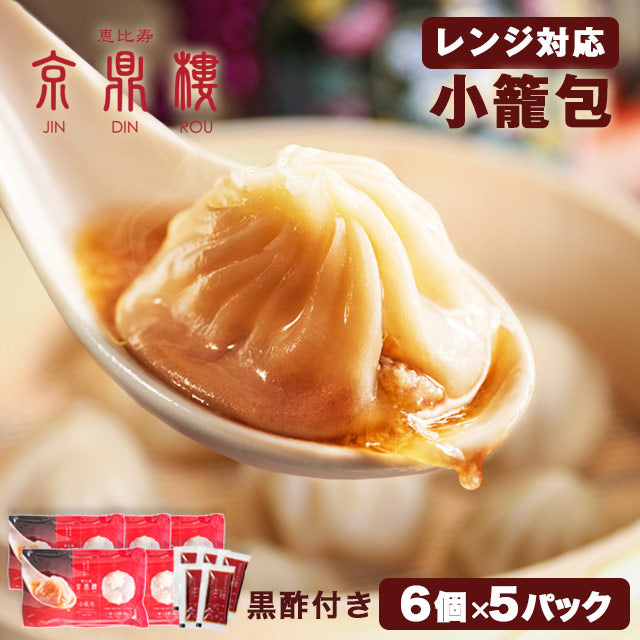 レンジ調理用　小籠包(6個入)×5パック