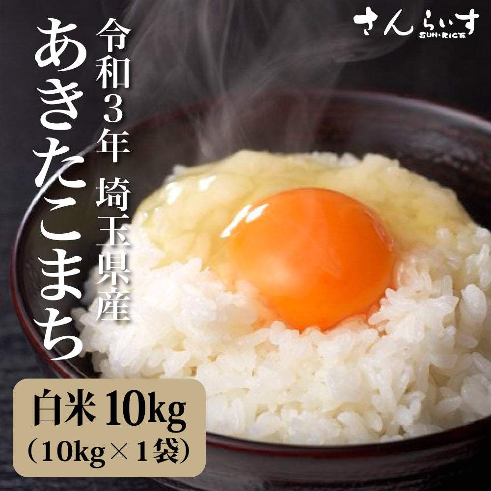 あきたこまち　埼玉県産　10ｋｇ