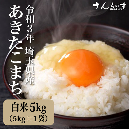 あきたこまち　埼玉県産　5ｋｇ