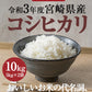 新米 コシヒカリ 白米 10kg(5kg×2袋) 令和３年 宮崎県産