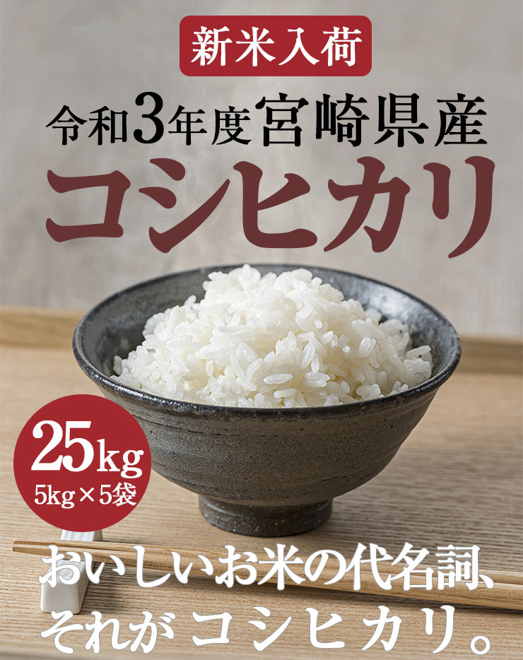 【新米】コシヒカリ 白米 25kg(5kg×5袋) 令和３年 宮崎県産