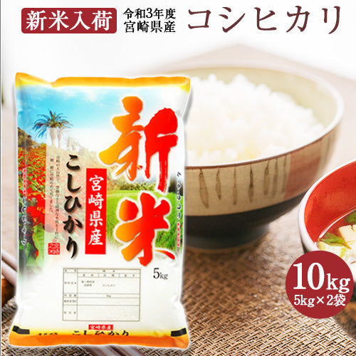新米 コシヒカリ 白米 10kg(5kg×2袋) 令和３年 宮崎県産